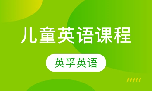 儿童英语课程