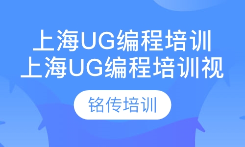 上海ug编程培训视频