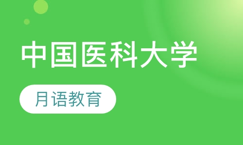 中国医科大学远程教育