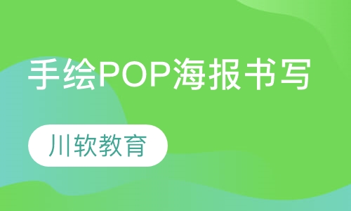 手绘POP海报书写培训课程