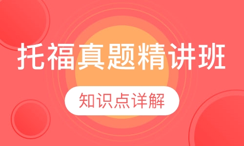 托福真题精讲班