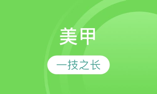美甲培训