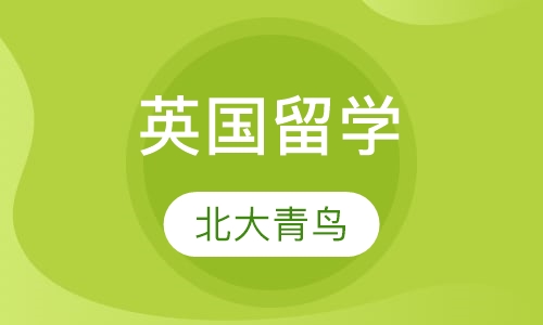 英国留学