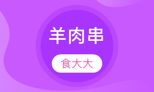 羊肉串