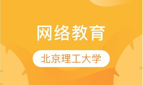 北京理工大学网络教育