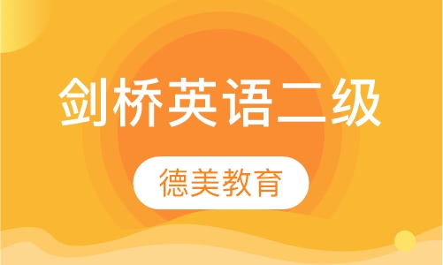 剑桥英语二级