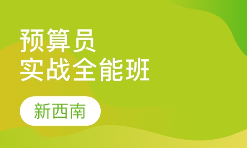 预算员实战全能班