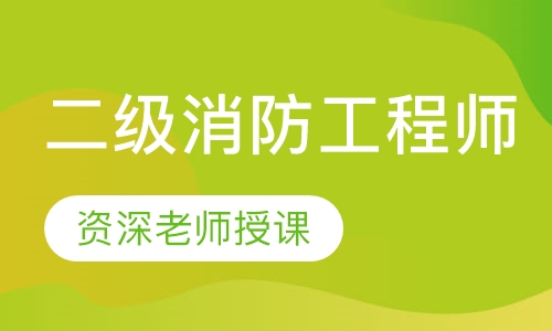 二级消防工程师零基础网络班