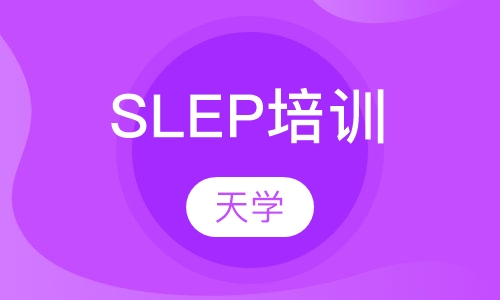 SLEP培训