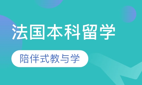 法国本科留学