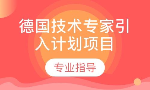 德国职业教育(留学、工作、移民)