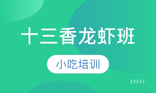 十三香龙虾班
