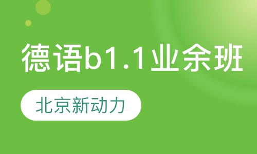 德语b1.1业余班课