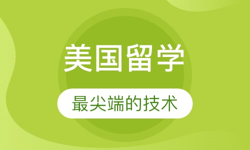 美国留学