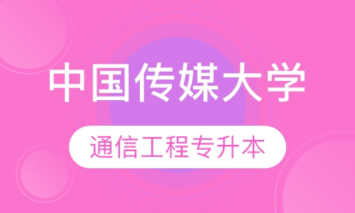 中国传媒大学通信工程​专业专升本