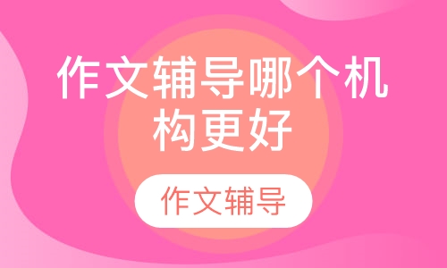 作文辅导哪个机构更好