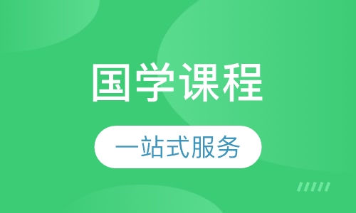 国学课程