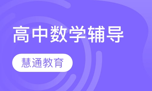 高中数学辅导