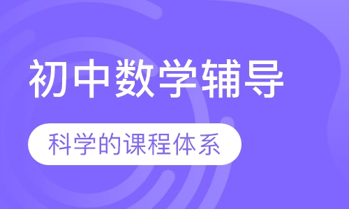 初中数学辅导