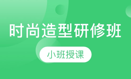 时尚造型研修班