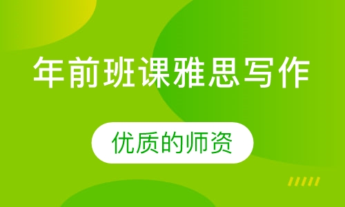 年前班课雅思写作