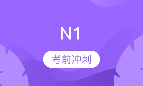 全日制N1考前辅导