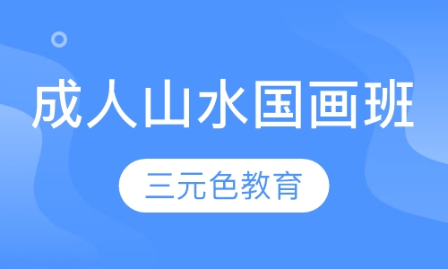 成人山水国画班