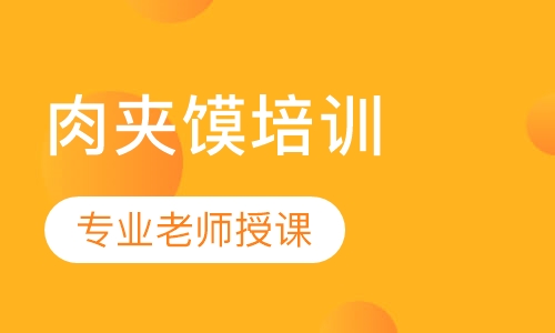 肉夹馍技术