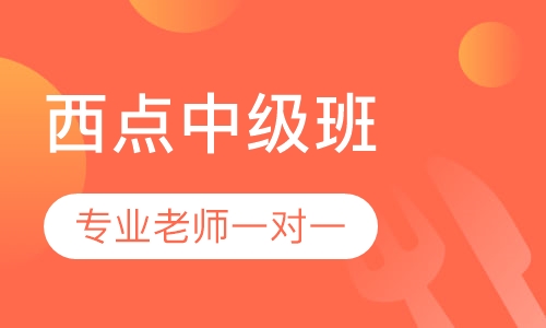 西点中级班