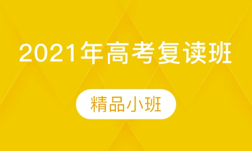 2021年高考复读班