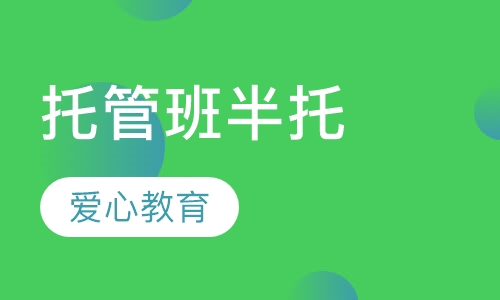 托管班半托