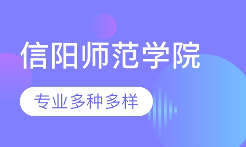 信阳师范学院