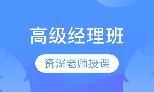 高级经理班
