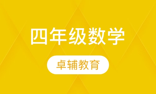 四年级数学