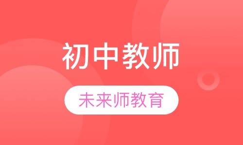 初级中学教师培训