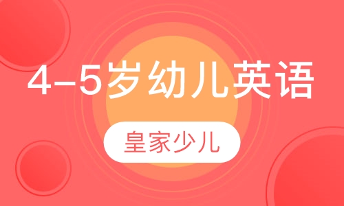 4-5岁幼儿英语