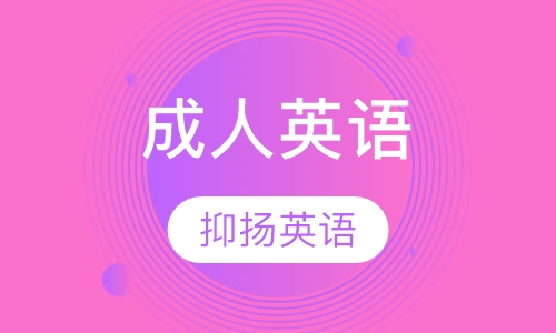 成人英语