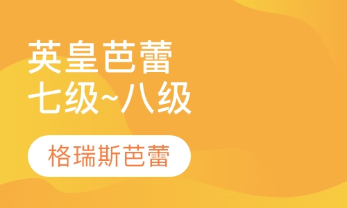 英皇芭蕾七级~八级