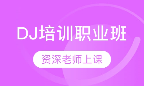DJ培训职业班