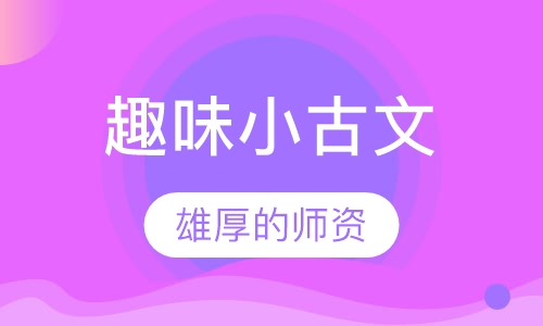 趣味小古文
