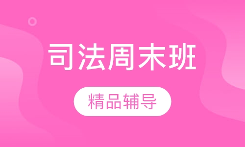 司法周末班