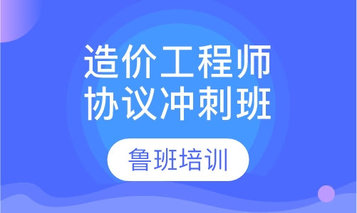 造价工程师协议冲刺班