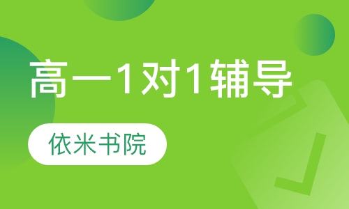 高一1对1辅导