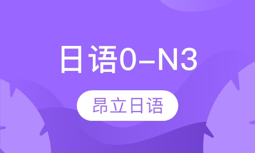 日语0-N3精品班