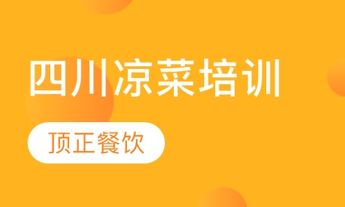 四川凉菜培训