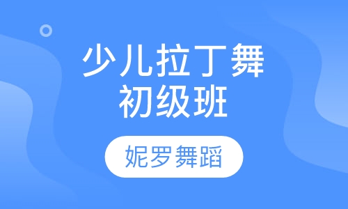 少儿拉丁舞初级班