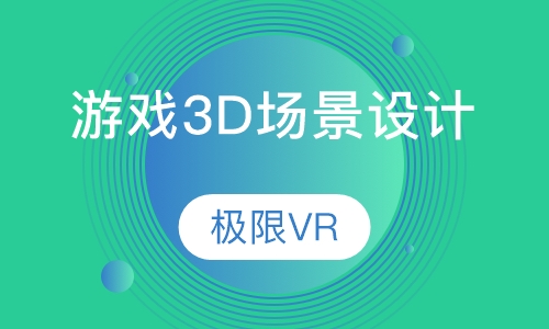 游戏3D场景设计