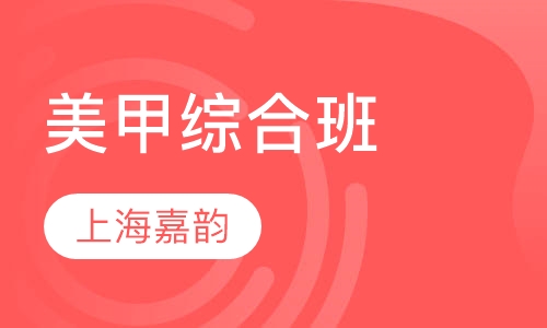 美甲综合班