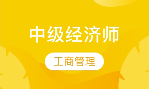 中级经济师（工商管理）