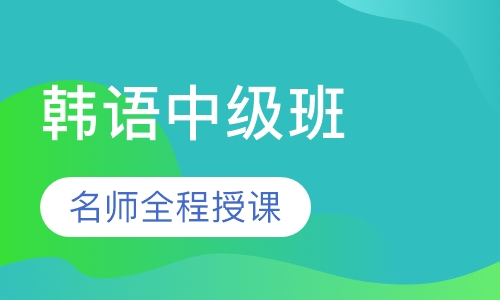 韩语中级班